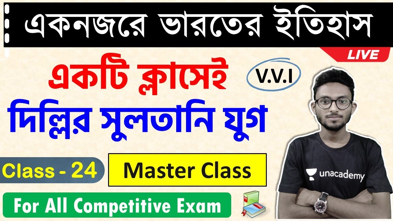 ভারতের ইতিহাস ক্লাস - 24 | Indian History MCQs in Bengali | দিল্লির সুলতানি যুগ প্রশ্ন উত্তর WBCS