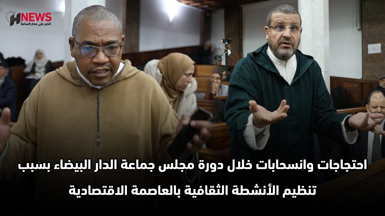 احتجاجات وانسحابات خلال دورة مجلس جماعة الدار البيضاءبسبب تنظيم الأنشطة الثقافية بالعاصمة الاقتصادية