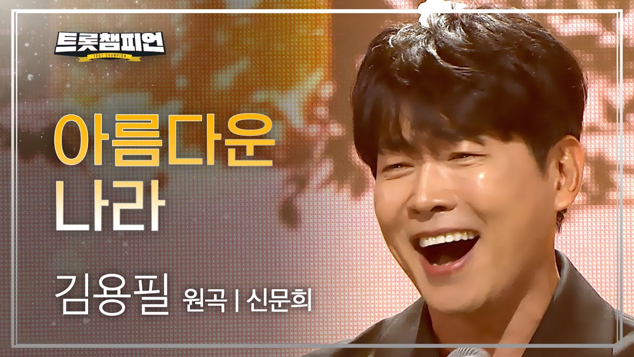 [팬ON스타] 김용필 - 아름다운 나라 (원곡: 신문희) + 2025 트롯챔피언 어워즈 트롯 아이콘 수상 소감 l 트롯챔피언 l EP.77