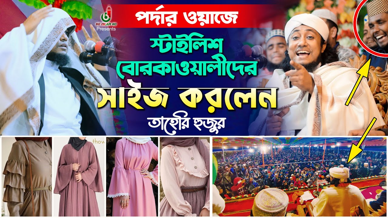 তাহেরির পর্দার ওয়াজ শুনে হাসতে হাসতে পেট ব্যাথা Gias Uddin Taheri New Waz l Taheri Funny Waz