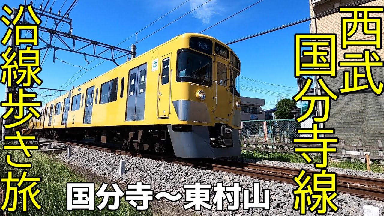 西武国分寺線＆西武西武園線沿線歩き旅　国分寺～東村山～西武園　全長10.2km