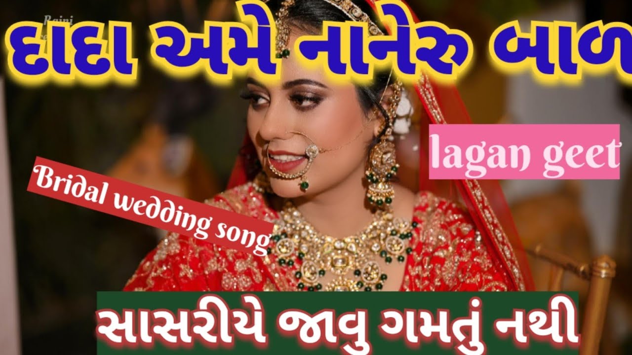 દીકરીનું લગ્નગીત💐દાદા અમે નાનેરુ બાળ રે સાસરીએ જાવું ગમતું નથી રે લોલ bridal wedding song lagan geet
