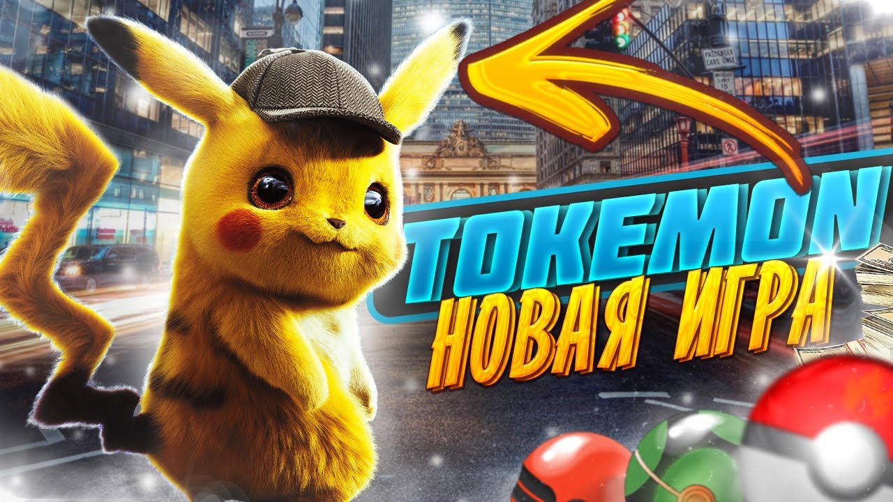 TOKEMON. КАК ЗАРАБОТАТЬ? НОВАЯ ИГРА. ОБЗОР. ИНСТРУКЦИЯ. МНЕНИЕ