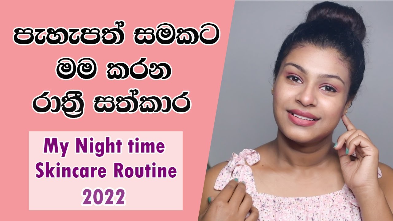 My Night Time Skincare Routine Sinhala 2022 | පැහැපත් සමකට මම කරන රාත්‍රී සත්කාර