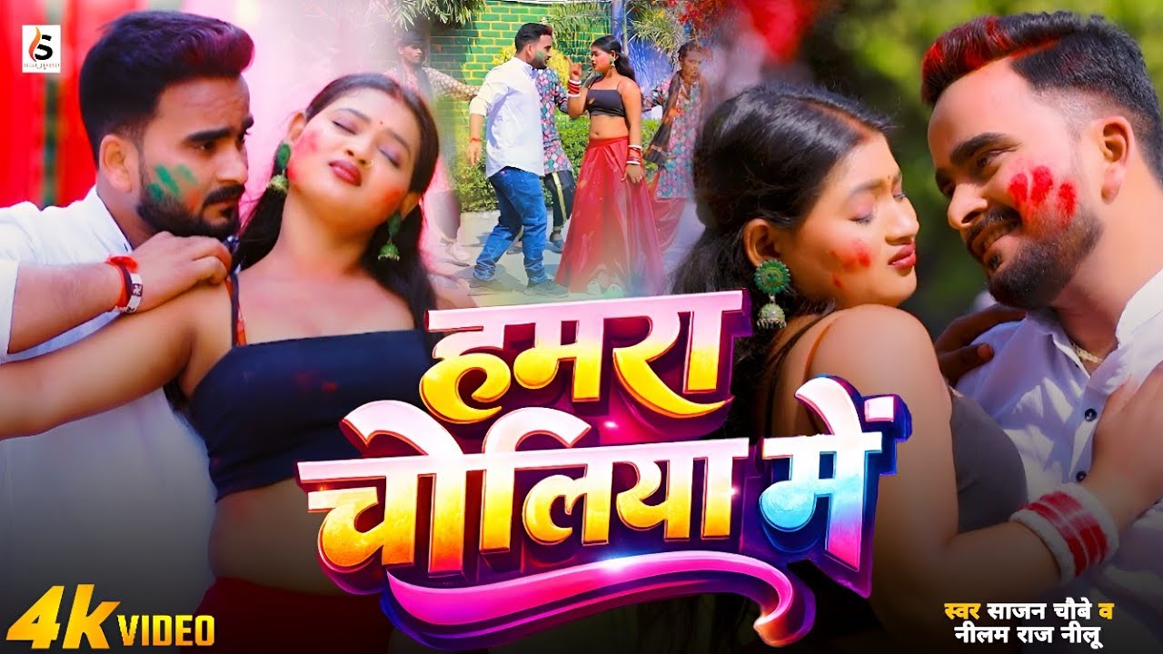 Video - हमरा चोलिया में - Sajan Chaubey - Neelam Raj Nilu - Hamara Choliya Me - New Bhojpuri Song - 