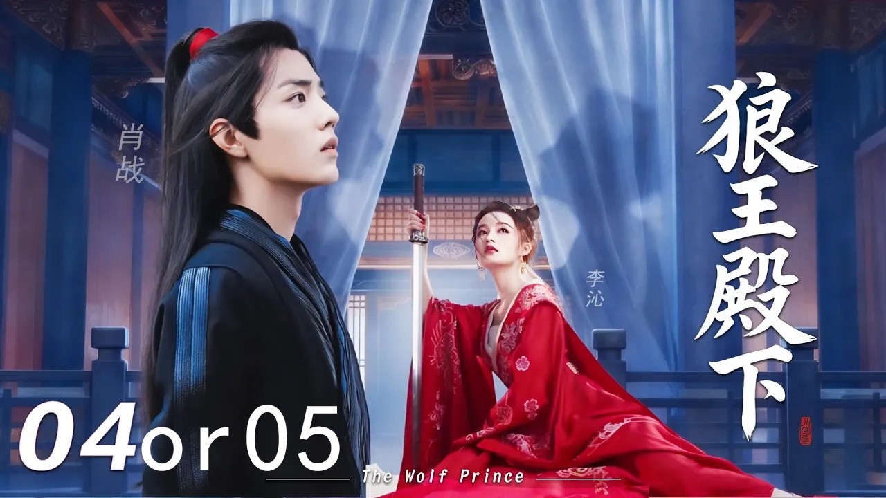 【狼王殿下】⚔️EP04和EP05合集丨修复音频版 #肖战 #李沁 #辛芷蕾  #许凯
