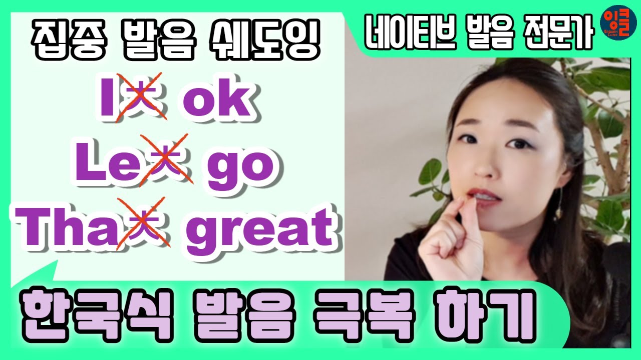 [영어 자음-9-T.5] 단어 끝 “ts” 발음할 때 한국식 “ㅊ”소리 교정 방법. 자연스러운 it’s, let’s, gets, that’s 등 쉐도잉 훈련.