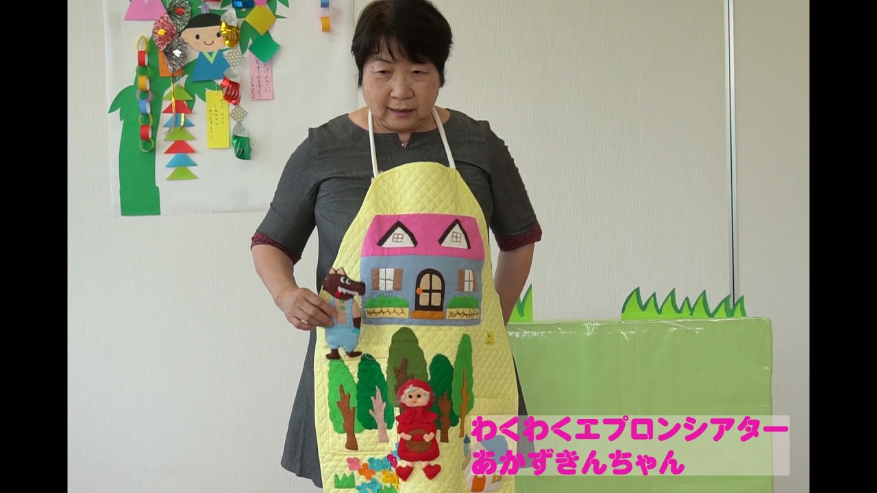 わくわくエプロンシアター　あかずきんちゃん