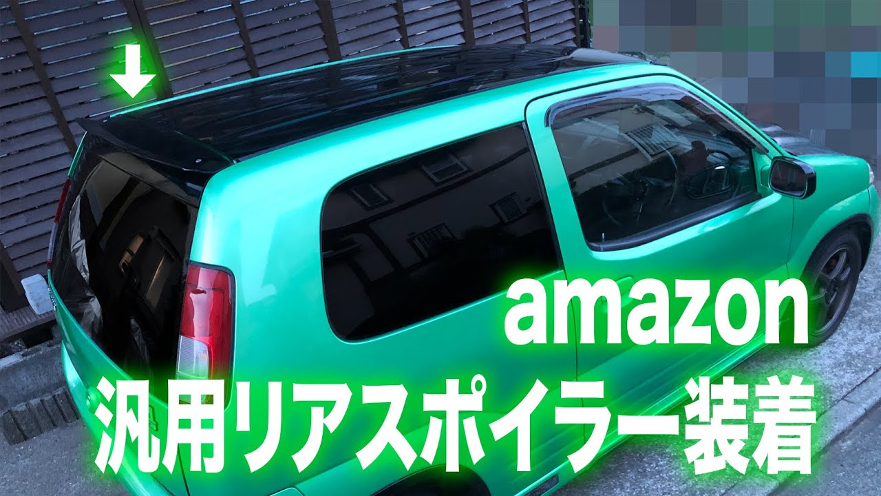 amazon汎用リアスポイラー、塗装装着 スズキKei