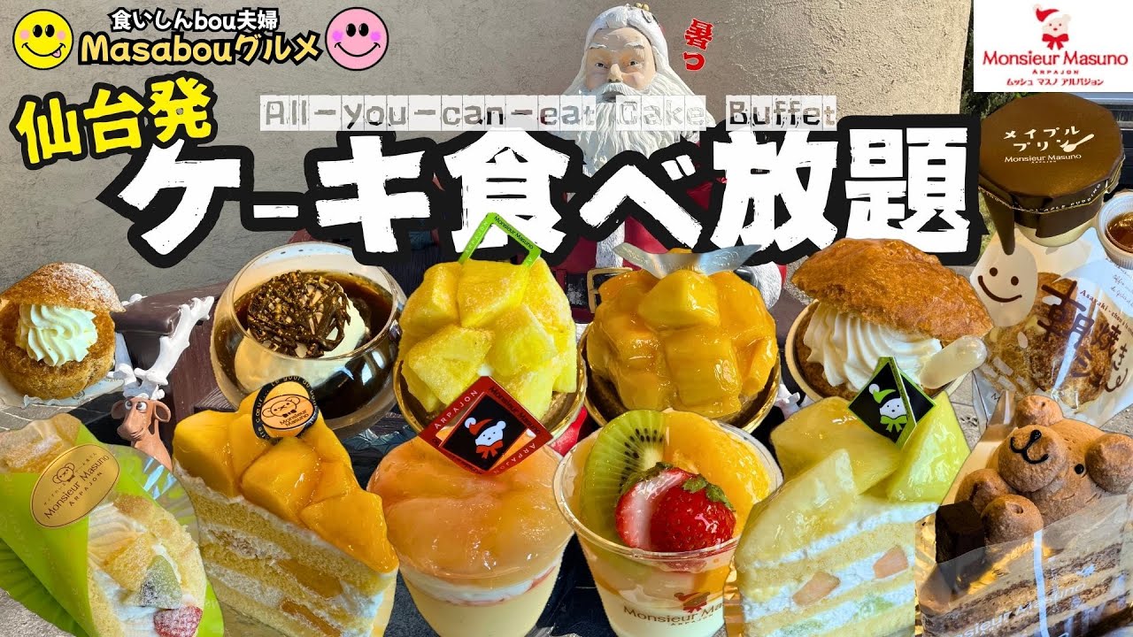 【ケーキ食べ放題】ムッシュ・マスノ・アルパジョン ３度目の正直で過去最高新記録達成！？　夢のケーキバイキング（宮城県）