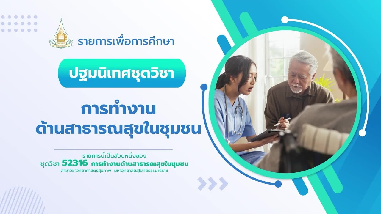 ◣มสธ.◢ 52316 ปฐมนิเทศชุดวิชา การทำงานด้านสาธารณสุขชุมชน