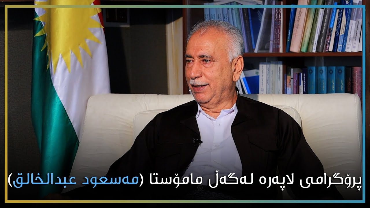 پرۆگرامی لاپەرە لەگەڵ دکتۆر ( مسعود عبدالخالق ) بەشی دووەم