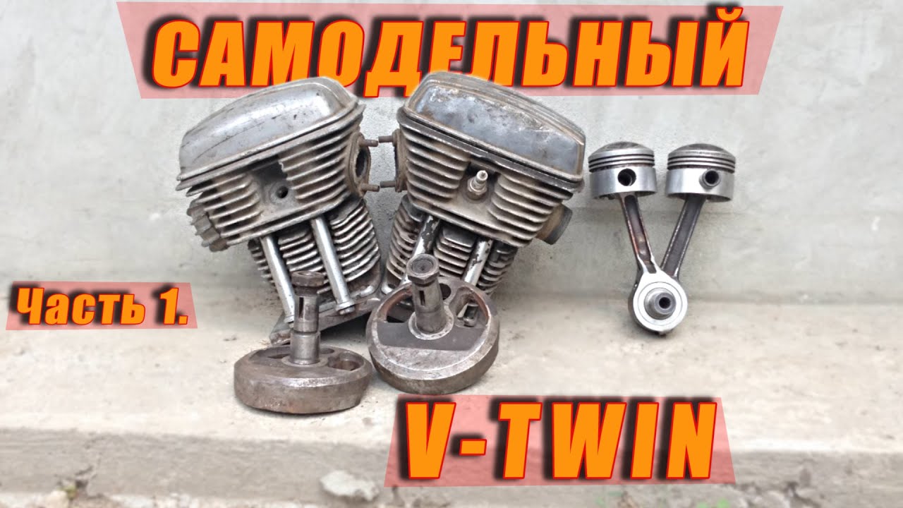 САМОДЕЛЬНЫЙ ДВИГАТЕЛЬ V-TWIN!