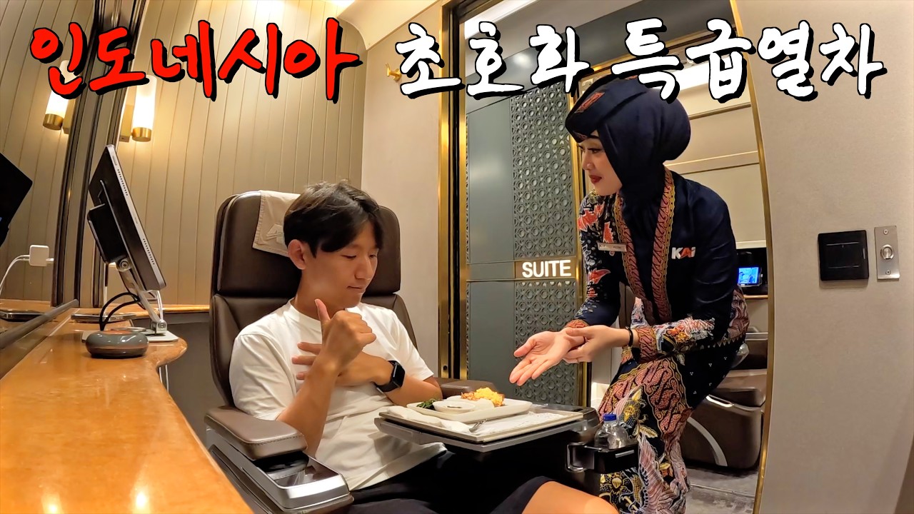 인도네시아 숙식 풀코스 1등석 기차 리뷰 - 세계여행(34)