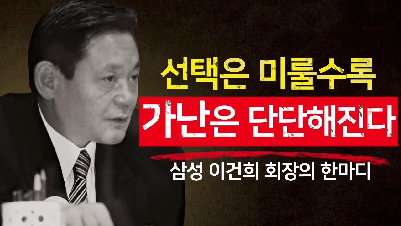 대부분의 사람들이 평생 가난한 이유 - 삼성 이건희