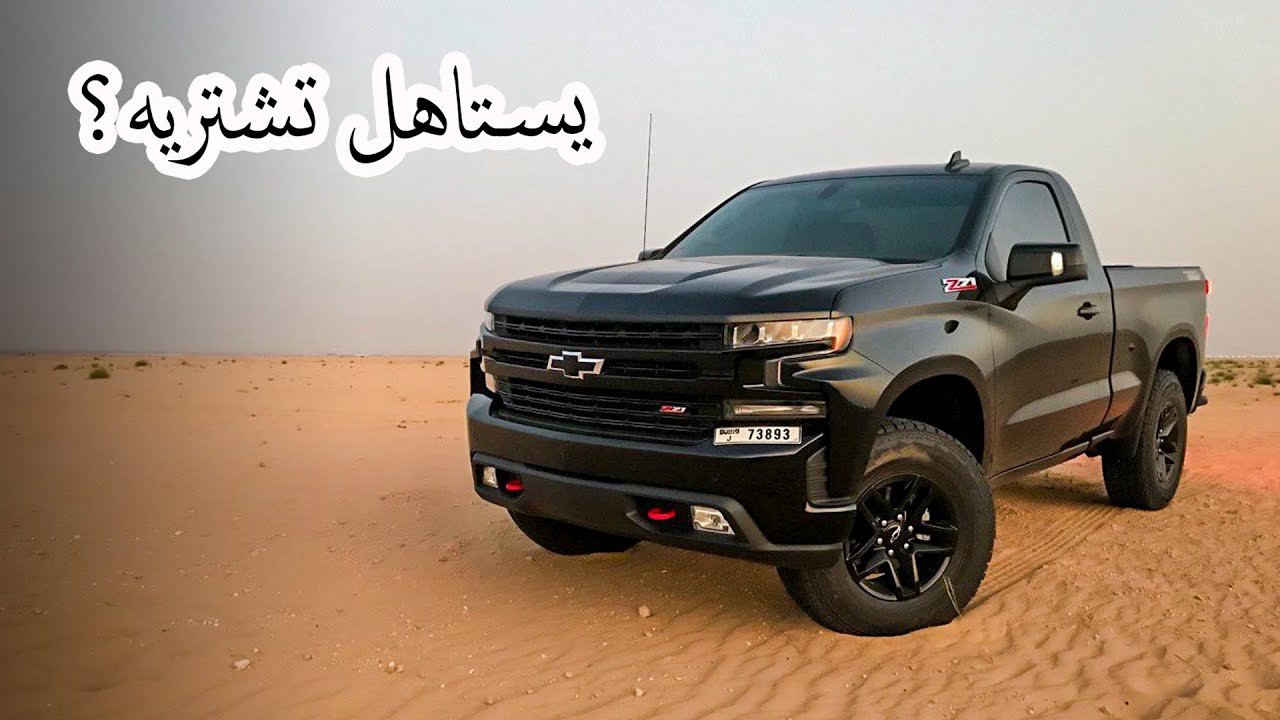 Chevrolet Silverado Trailboss 2020 شيفروليه سلفرادو