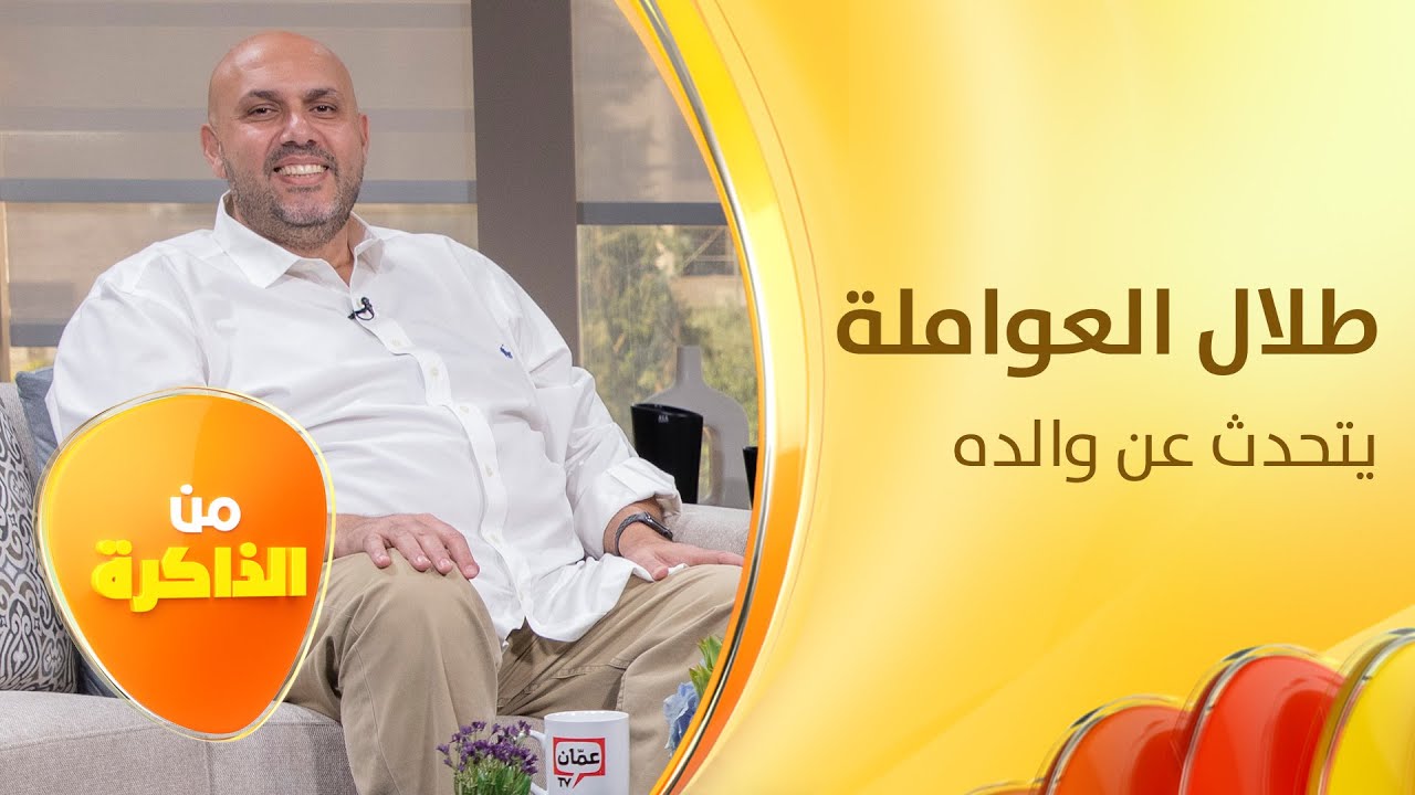 المنتج الأردني الراحل عدنان العواملة بعيون ابنه طلال - 
