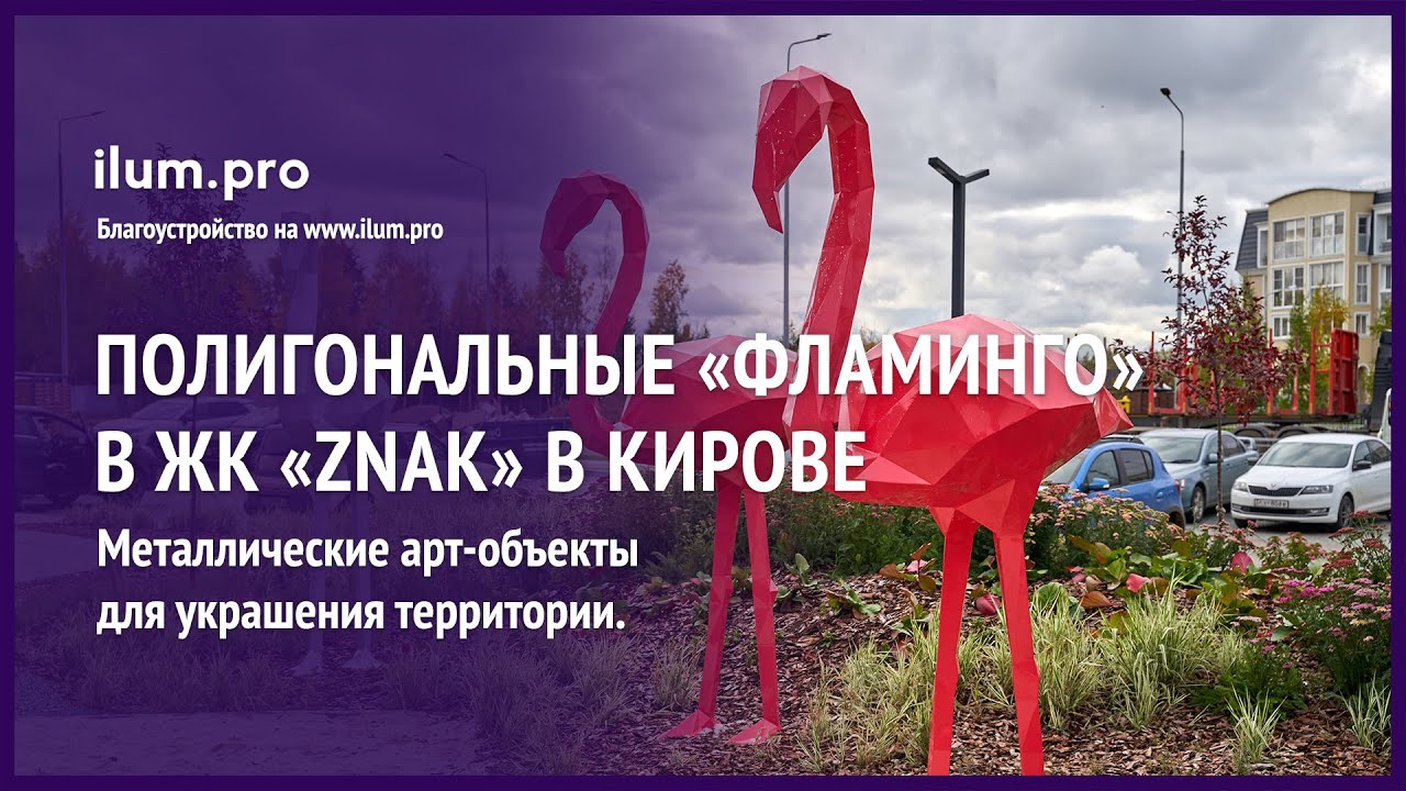 Полигональные скульптуры «Фламинго» для благоустройства ЖК «ZNAK» в Кирове  / Айлюм Про