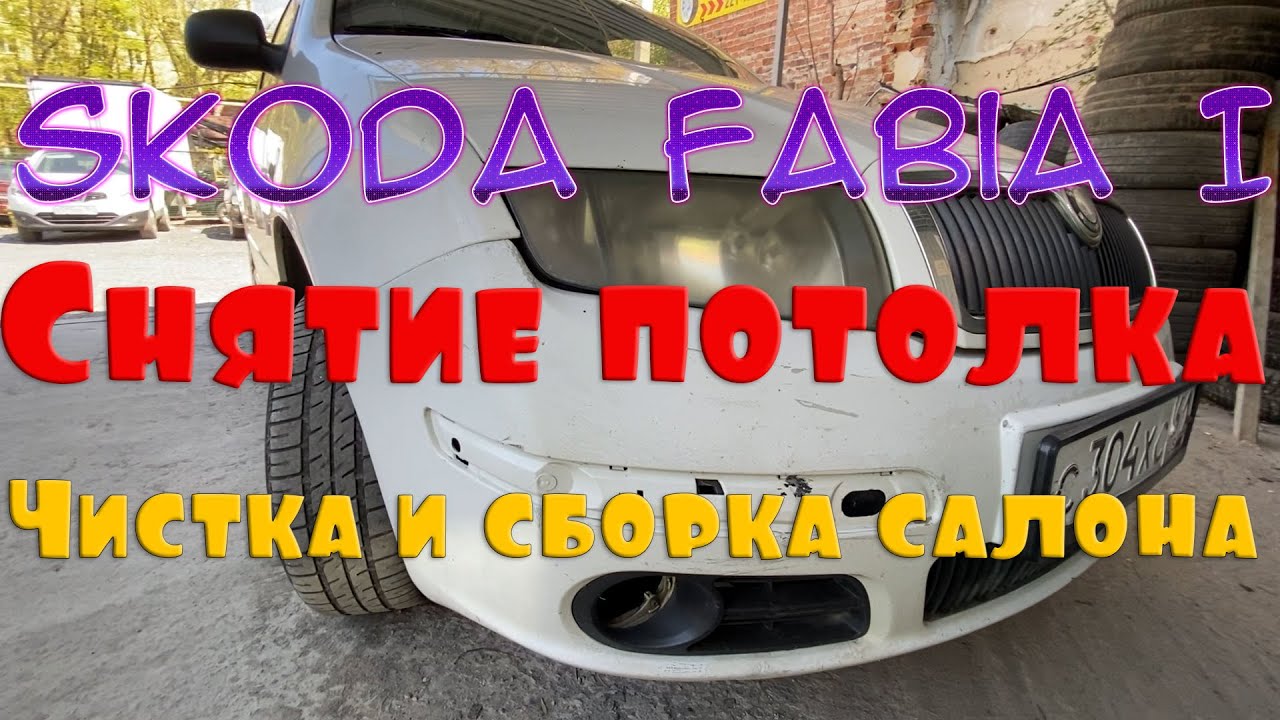 Skoda Fabia I. Снятие потолка. Чистка и сборка салона.