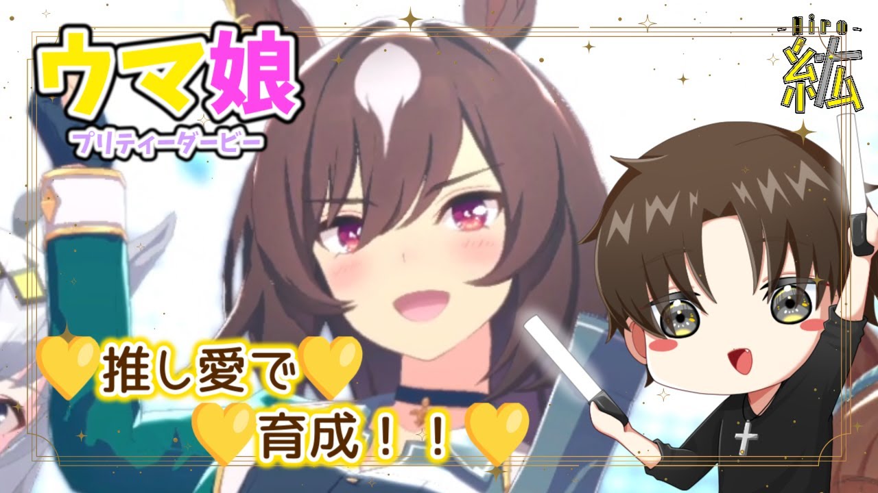 【ウマ娘】PUサポガチャめっちゃカッコイイ子いません！！？※概要欄必読※【紘-Hiro-⚡✞⚡】#ひろ雷ve #紘の成長記 #ウマ娘 #推しを愛で隊
