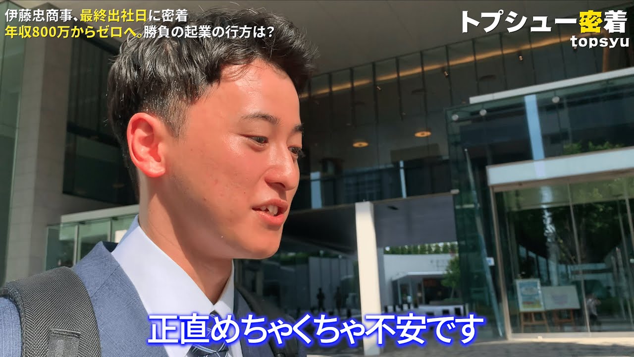【退職日に密着】伊藤忠商事を辞める24歳を追いかけます（長期密着ドキュメンタリー#1）