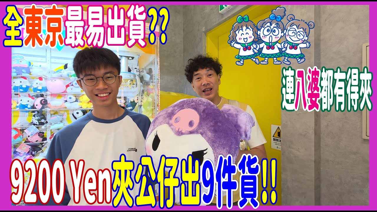 【全東京最易出貨夾公仔場】9200 Yen夾公仔出9件貨!! 🩷 細機才是王道 連RuRuRu都有得夾 @ 黃色MeTokyo 夾娃娃 ( UFOキャッチャー UFO catcher)