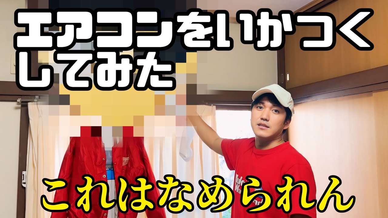 エアコンをいかつくしてみた【衝撃のヤンキーエアコンが誕生】【イカツクリエイター】