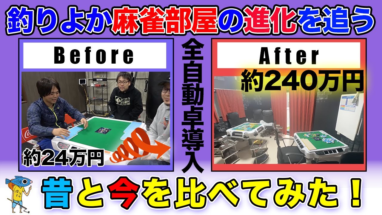 【男のロマン】麻雀部屋の進化をまとめてみた！釣りよかハウス