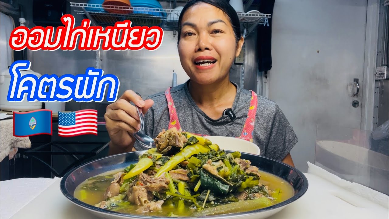 แกงออ่มโคตรผัก !! อร่อยเฉย ผักไทยในต่างแดน#มะลิเกาะกวมเมกา
