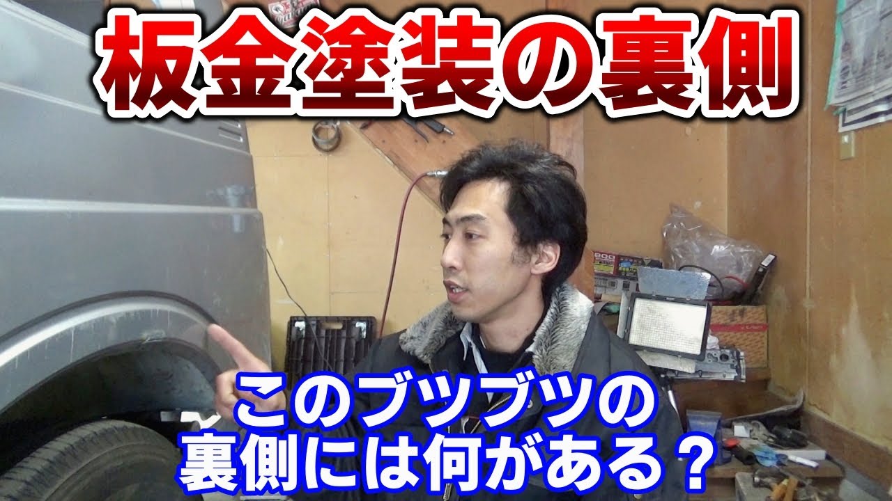 過去に修理された場所の塗装がブクブク膨れ上がってたので削ってみた結果…【ジムニーJA22レストア 37】Suzuki Jimny Restoration