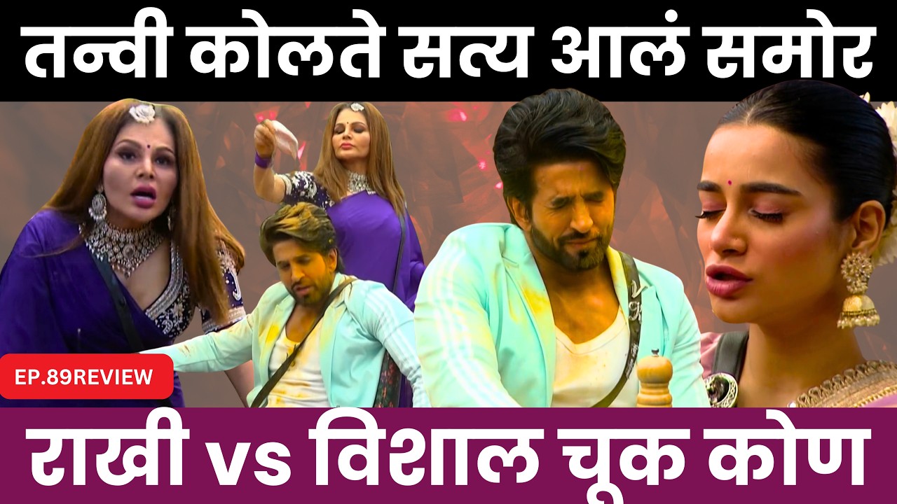 Bigg Boss Marathi 6 EP.89 Review तन्वी कोलते सत्य आल समोर