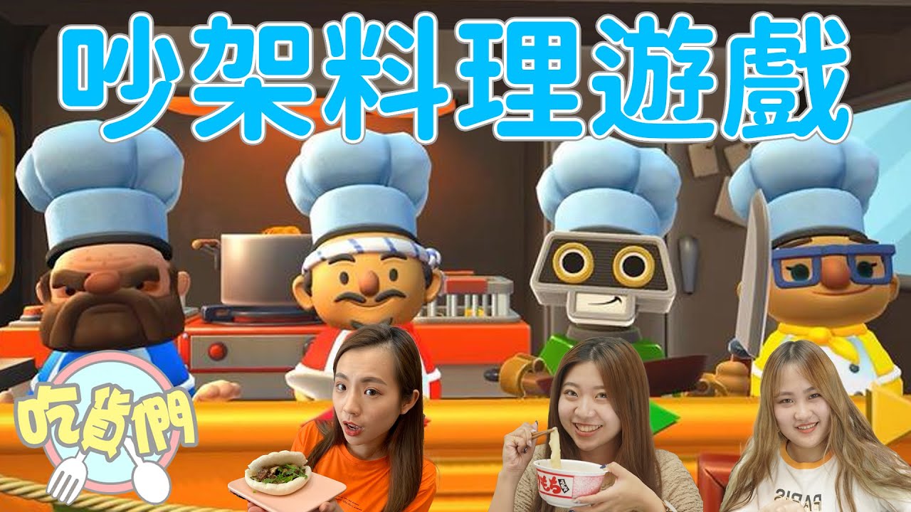 玩到吵架的料理遊戲 煮過頭2 switch 最愛.吃貨們