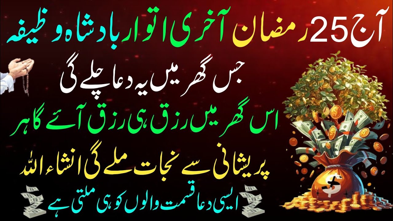 25 Ramzan Akhri Itwar Secret Wazifa! 🤫 Surah Kausar 100x | Rizq, Daulat Aur Har Hajat Puri 💰