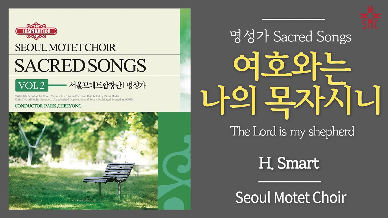 여호와는 나의 목자시니 - 서울모테트합창단 | The Lord is my shepherd (H. Smart) - Seoul Motet Choir