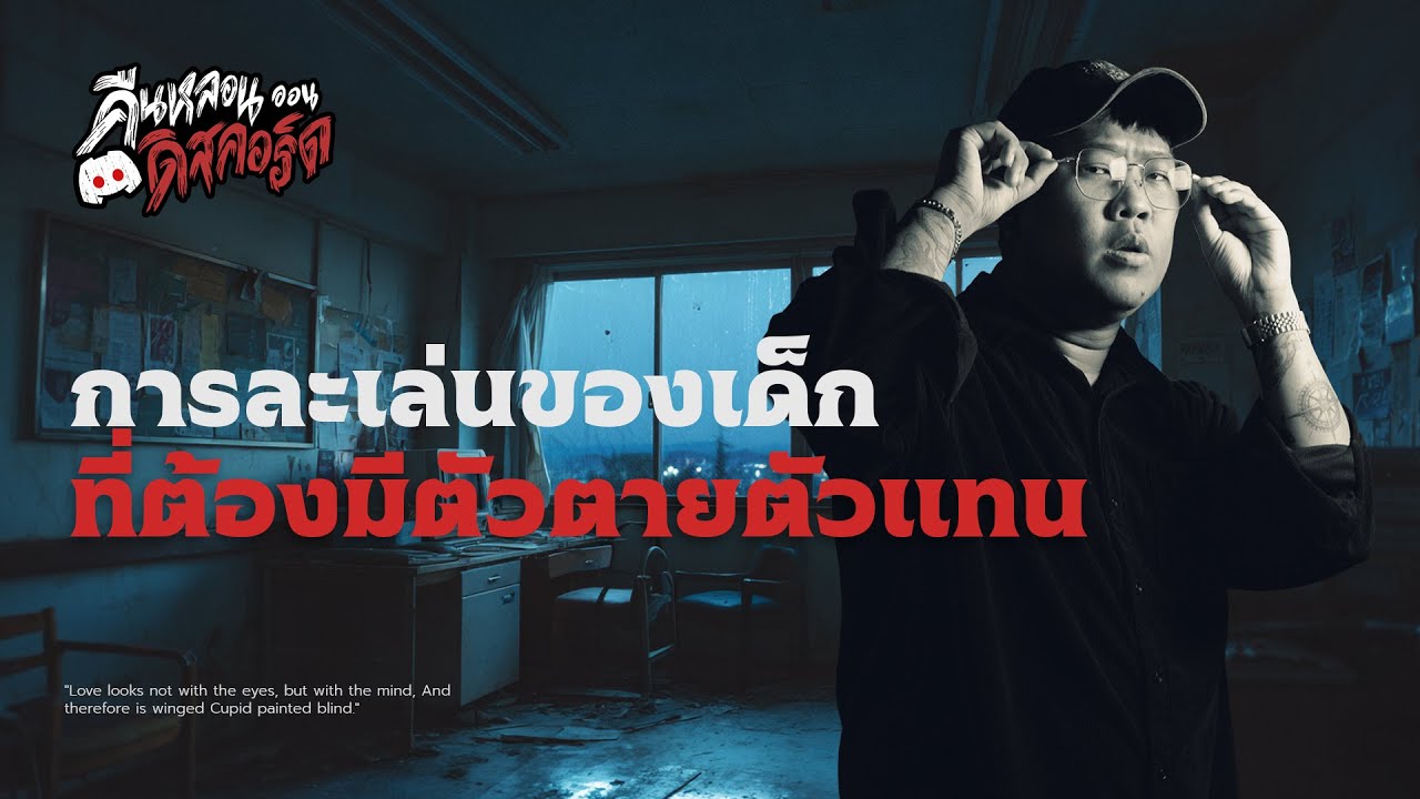 การละเล่นของเด็ก ที่ต้องมีตัวตายตัวแทน | คืนหลอน ออนดิสคอร์ด 💀