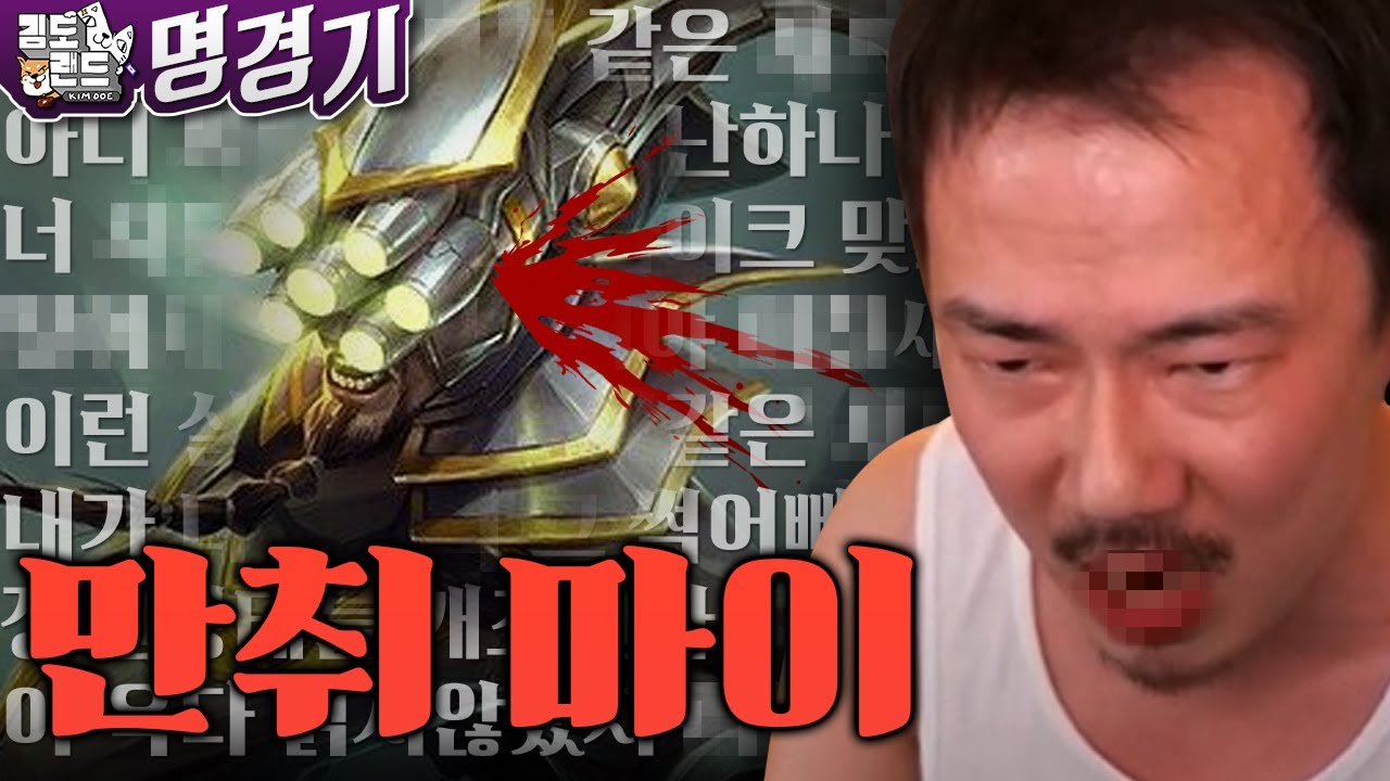 (욕주의) 술 마시고 튀어나온 17김도..ㄷㄷ [롤 명경기]