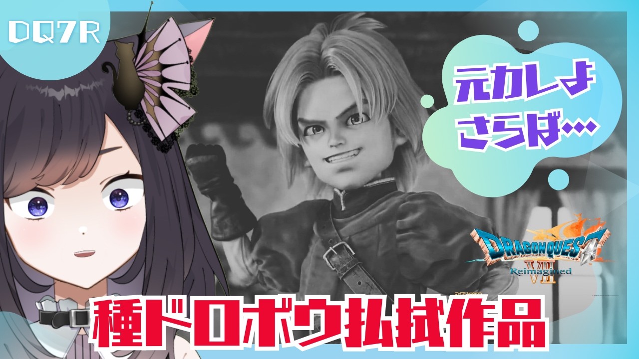【ドラクエ7リメイク】キーファのイメージが変わるか期待してプレイする【巴月まい / 個人勢Vtuber】