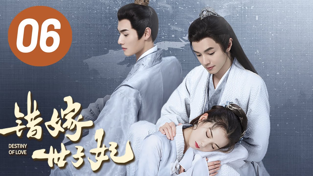 【错嫁世子妃】第6集 | 官鸿、黄日莹主演 | Destiny of Love EP6 | Starring: Guan Hong, Huang Riying | ENG SUB