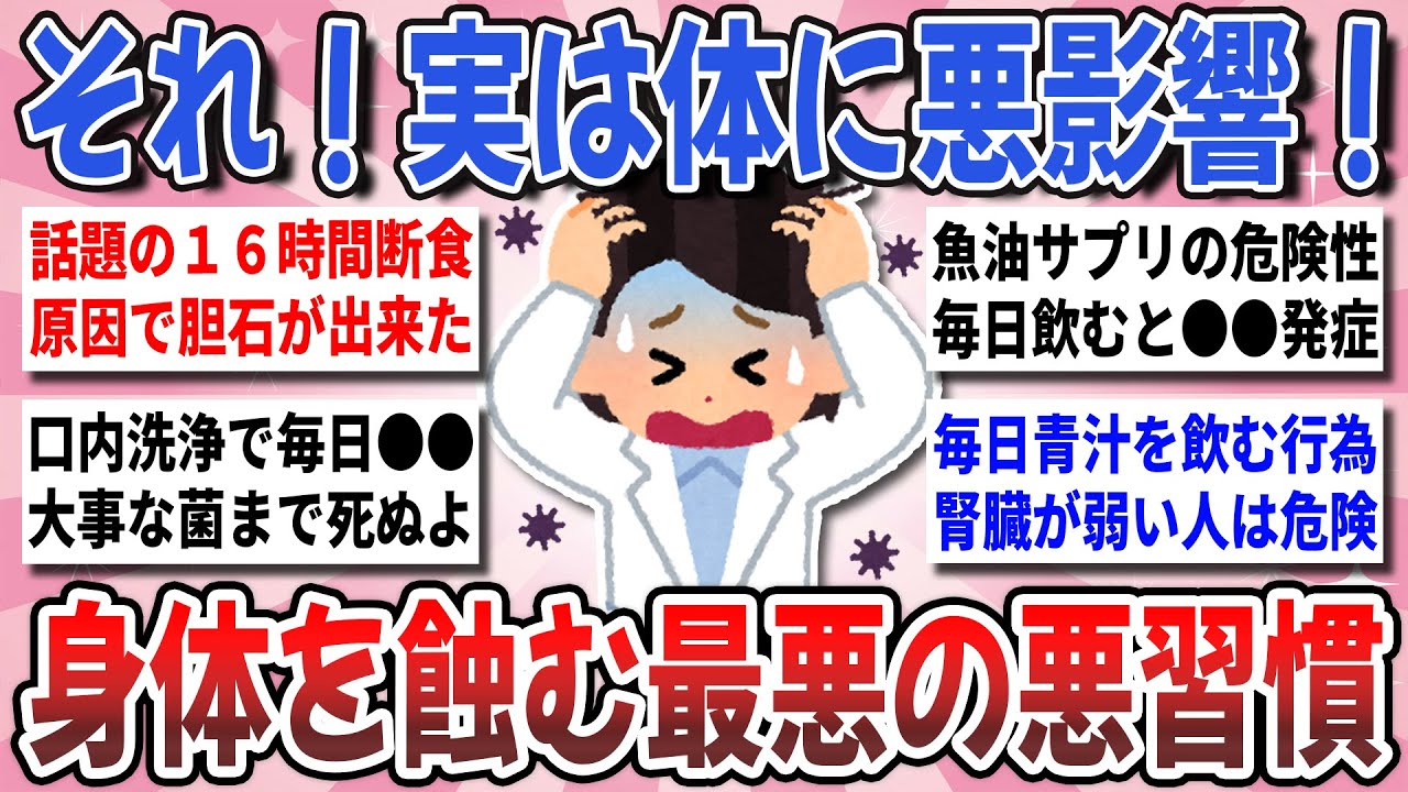 【有益】知らないと超危険！身体をじわじわ蝕む●●の恐怖！『健康そうで実は体に悪影響な習慣』を教え合いたい！【ガルちゃんまとめ】