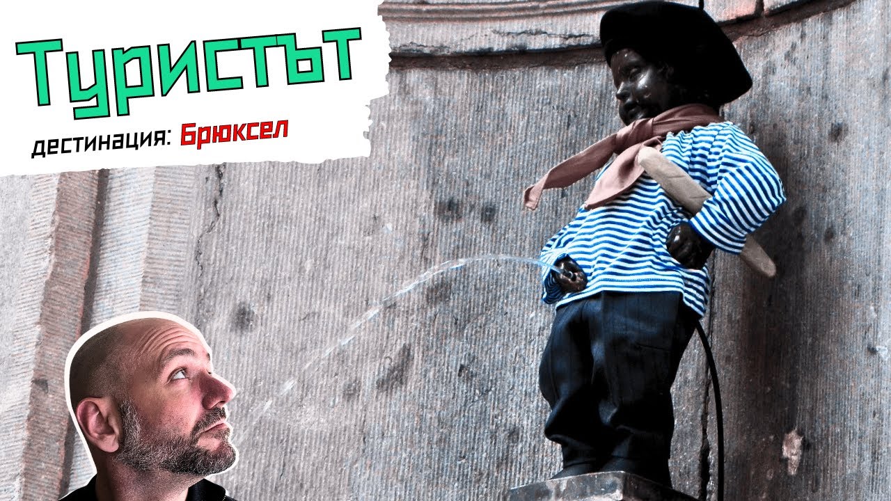 Брюксел: Mрачен, сив и мирише | Туристът