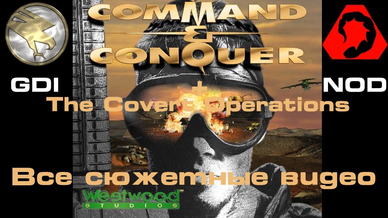 Command & Conquer. 1995. Все сюжетные видео. GDI и NOD. + Дополнение The Covert Operations.