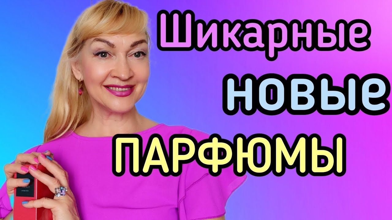 ШИКАРНЫЕ НОВЫЕ ПАРФЮМЫ| СТОЙКИЕ ШЛЕЙФОВЫЕ АРОМАТЫ| ЧТО КУПИЛА #парфюмерия #духи #ароматы #рек