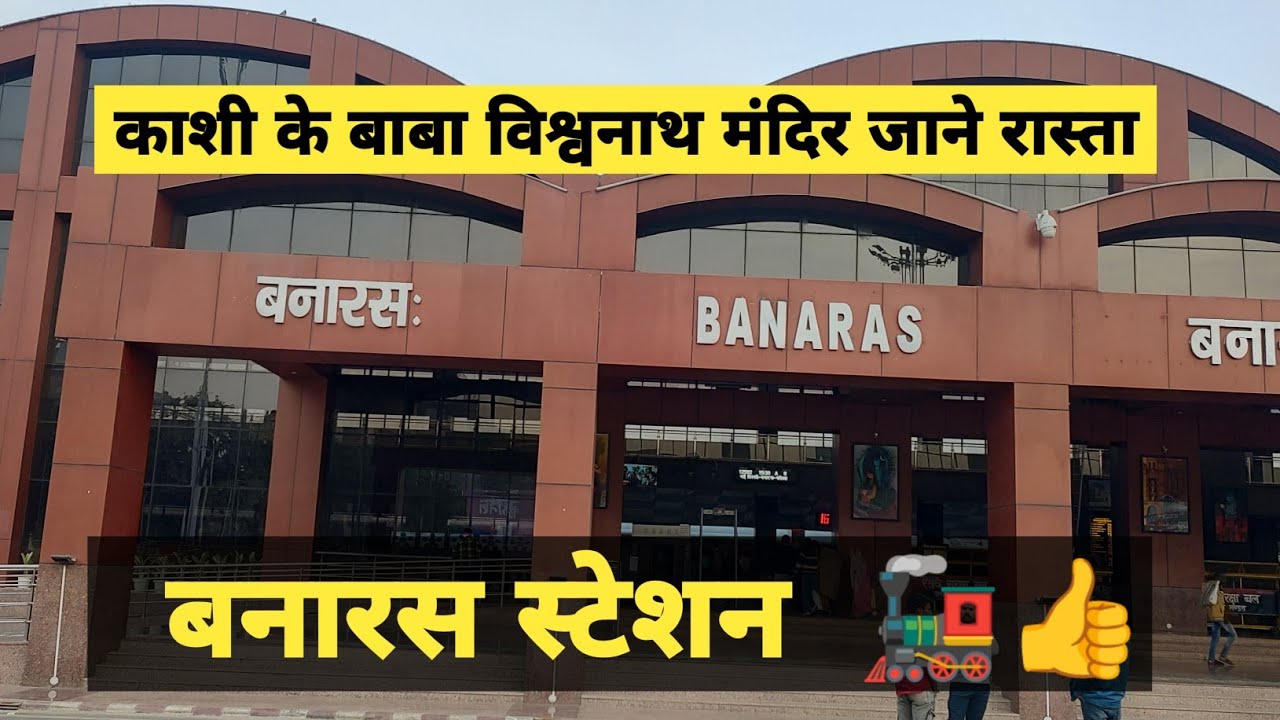बनारस स्टेशन से बाबा विश्वनाथ जाने का रास्ता ।। बनारस स्टेशन ।। बनारस यात्रा।। बाबा विश्वनाथ बनारस 