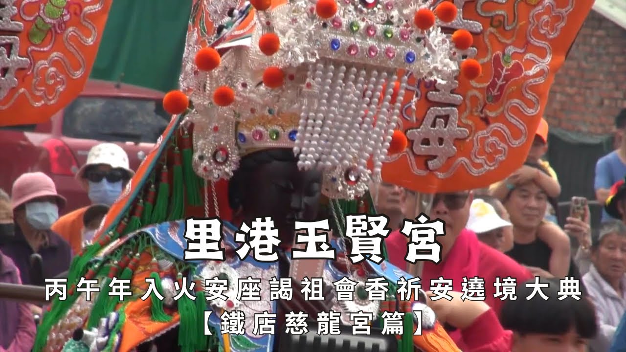 【超人氣媽祖廟來贊境 大街小巷擠滿人】里港玉賢宮丙午年入火安座開廟門謁祖會香回鑾祈安遶境大典 - 鐵店慈龍宮篇【歡迎訂閱 分享 按讚 】