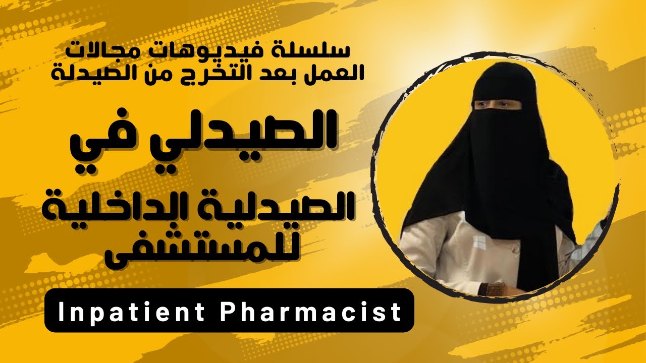 ايش يعني صيدلية داخلية؟ | نبذة عن العمل، الرواتب، ايجابيات وسلبيات العمل في inpatient pharmacy
