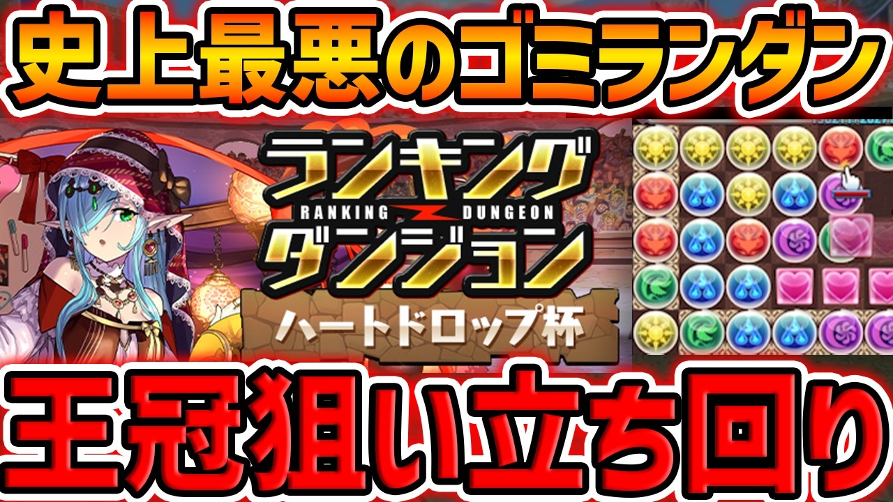 王冠取りたい人向け！立ち回り解説！これ見ればOK!ハートドロップ杯 ランキングダンジョン【パズドラ】