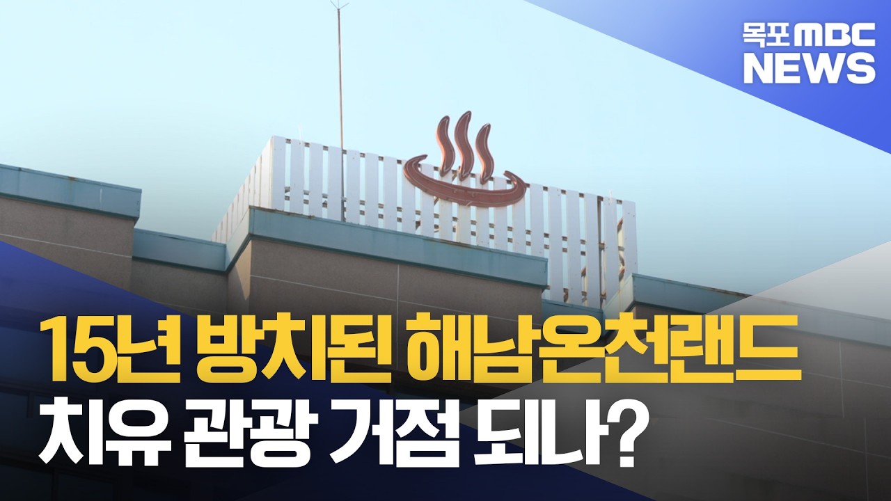 15년 방치된 온천랜드..해남 관광 재생의 열쇠 될까[목포MBC 뉴스데스크]