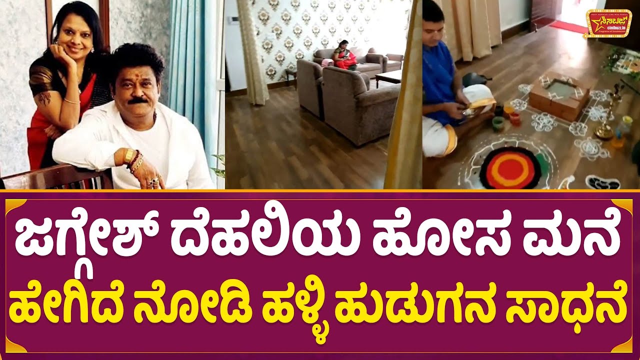 ಜಗ್ಗೇಶ್ ದೆಹಲಿಯ ಹೋಸ ಮನೆ ಹೇಗಿದೆ ನೋಡಿ ಹಳ್ಳಿ ಹುಡುಗನ ಸಾಧನೆ | Jaggesh New Home