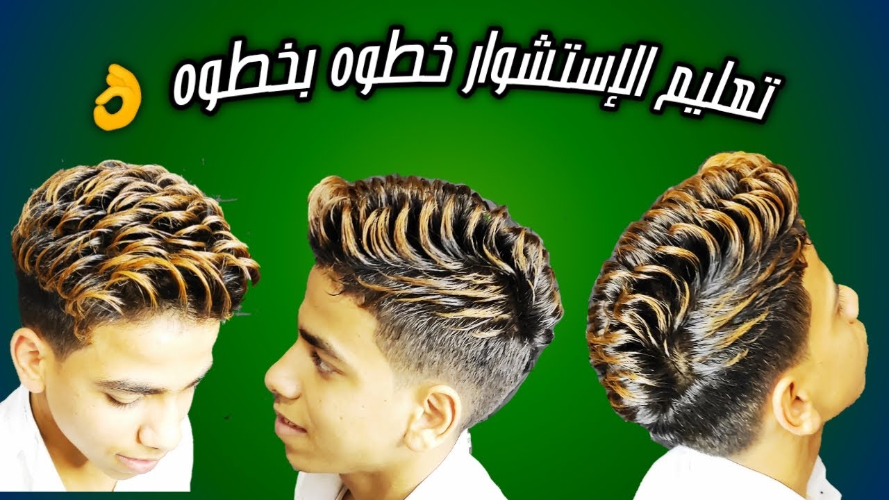 تعليم الإستشوار وتخصيل الشعر خطوه بخطوه للمبتدئين 👌#صالون_الخيال#تعليم_الإستشوار