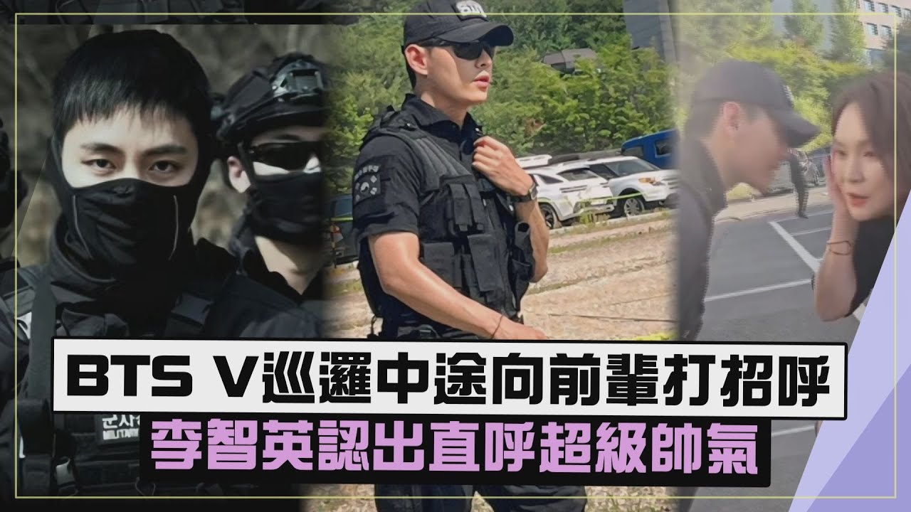 【帥警!!】BTS成員V成軍事警察巧遇前輩XD  禮貌敬禮問候對方狂驚呼太帥了
